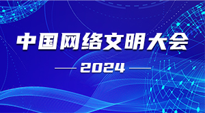 2024年中國網絡文明大會